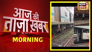 Morning News: Maharashtra Train Derailed | Aaj Ki Taaza Khabar |आज की बड़ी खबरें | 16 August 2022