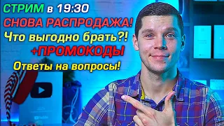 РАСПРОДАЖА "ЗИМНЯЯ ЛИКВИДАЦИЯ!" ТОП СМАРТФОНОВ И ТЕЛЕВИЗОРОВ! СТРИМ. Ответы на вопросы!