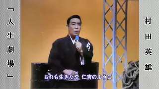 人生劇場  /  村田英雄