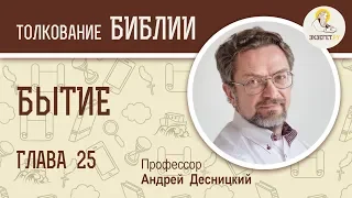 Бытие. Глава 25. Андрей Десницкий. Ветхий Завет