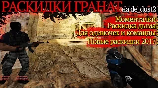 Раскидки гранат на de_dust2 в CS 1.6 [моменталки 2017 HD]