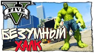 GTA 5 МОДЫ: The Hulk - БЕЗУМНЫЙ ХАЛК