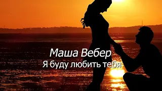 Маша Вебер - Я буду любить тебя текст (Lyrics)