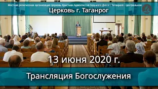 Трансляция Богослужения. Церковь Христиан АСД г. Таганрог- 13. 06. 2020 г.