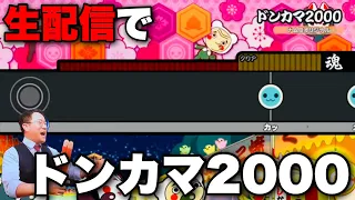 生配信でドンカマ2000初見で叩いたら地獄を見たwww【切り抜き】