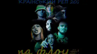 УКРАЇНСЬКИЙ РЕП І ФЛОУ 2022 #2 💙💛 Ukrainian RAP music 🇺🇦🎵
