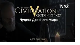 Civilization V проходим сценарий Чудеса Древнего Мира №2