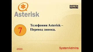 Телефония Asterisk –Перевод звонка / Telephony Asterisk -Call transfer