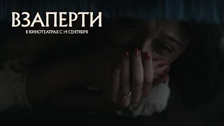 ВЗАПЕРТИ | Official Trailer