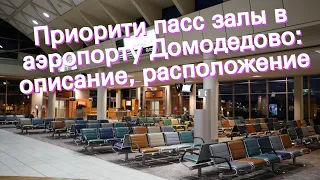 Приорити пасс залы в аэропорту Домодедово: описание, расположение