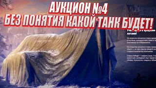 Официальный Аукцион - Ждём лот 3 - Черный Рынок 2022