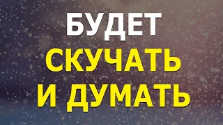 ОН (ОНА) будет скучать | 10 простых способов чтобы человек скучал по Вам