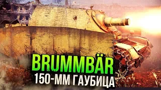 Brummbär 150-ММ ГАУБИЦА | Обзор War Thunder