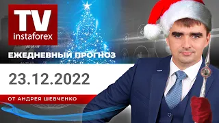 Прогноз на 23.12.2022 от Андрея Шевченко: Торговые идеи после мощных новостей из США. Обзор рынка.