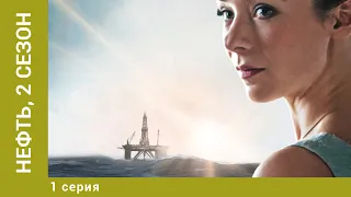 Нефть, 2 Сезон. 1 Серия. Драма. Лучшие сериалы