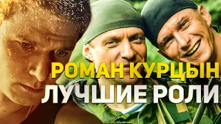 Лучшие роли Романа Курцына в фильмах и сериалах. Актер одной роли?