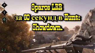 Гайд/обзор SparKs LRR за 60 секунд в Hunt:Showdown