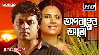 Aparanher Alo | অপরাহ্ণের আলো | Bangla Telefilm | Poresh Dutta, Rupa Bhattacharya