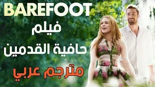 أفضل فيلم رومانسي درامي مترجم -BAREFOOT- يستحق المشاهدة بجودة عالية 🔥🔥🔥💣💣💣