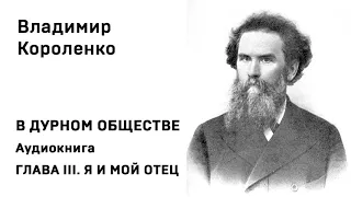 Владимир Короленко В ДУРНОМ ОБЩЕСТВЕ  Аудиокнига ГЛАВА  III  Я И МОЙ ОТЕЦ Слушать Онлайн