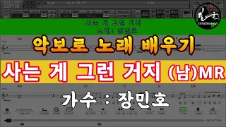 사는 게 그런 거지 - 장민호 (남자키 Am) 악보로 노래 배우기 (원곡 Cm) 반주기MR