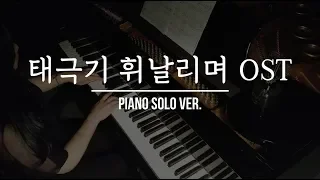 태극기 휘날리며 OST / Piano Solo ver. / OST Piano