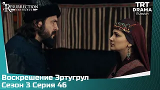 Воскрешение Эртугрул Сезон 3 Серия 46