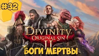 Divinity: Original Sin 2 на русском языке #32 - Боги мертвы