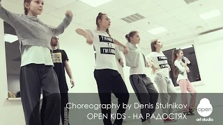 Open Kids - На Радостях Choreography by Denis Stulnikov - Open Art Studio