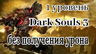 Dark Souls 3. Все боссы без урона и прокачки перса. (DLC + мини-боссы).