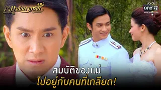 สมบัติของแม่ ไปอยู่กับคนที่เกลียด! | HIGHLIGHT มาลัยสามชาย EP.17 | 22 ส.ค. 64 | one31