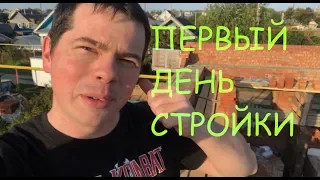 АФИГЕЛ ОТ БРИГАДЫ!ПЕРВЫЙ ДЕНЬ СТРОЮ ДОМ В ДЕРЕВНЕ в 2019 году