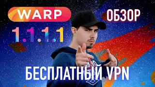 Обзор WARP - Бесплатный VPN для каждого / Инструкция по настройке