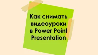 Как снимать видеоуроки в Microsoft Power Point Presentation