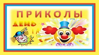 Приколы 2019 - смех соцсетей! Хороший прикол смотреть 1 апреля