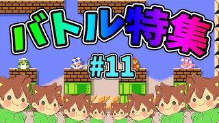 【スーパーマリオメーカー2】バトルコース特集#12【ゆっくり実況プレイ】