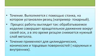 Технология обработки металлов резания