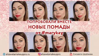 Новые помады #marykay пробуем вместе