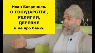 Иван Бояринцев. о государстве, религии, деревне и не про баню.