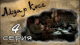 «Алдар Көсе» 4 серия