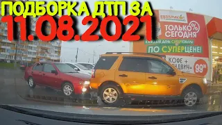 11.08.2021 Подборка ДТП и Аварии на Видеорегистратор Август 2021