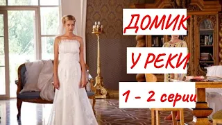 ДОМИК У РЕКИ. 1 - 2 СЕРИИ💣 МЕЛОДРАМА💣 ФИЛЬМ в HD