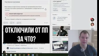 Почему отключают от Партнёрской Программы Вконтакте?