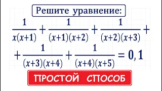 Решите уравнение: 1/(x(x+1))+1/((x+1)(x+2))+1/((x+2)(x+3))+1/((x+3)(x+4))+1/((x+4)(x+5))=0,1