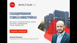 Субсидированная ставка в Новостройках (2020 04 28)