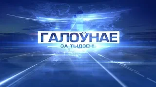 Галоўнае за тыдзень 28-07-19