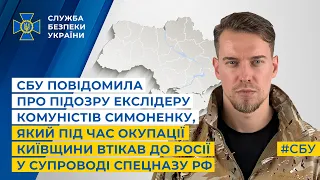 СБУ повідомила про підозру екслідеру комуністів Симоненку, який під час окупації втікав до росії