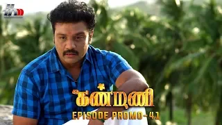 Kanmani Sun TV Serial - Episode 41 Promo | Sanjeev | Leesha Eclairs | Poornima Bhagyaraj | HMM