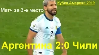 Аргентина - Чили 2:1 матч за 3-е место [Кубок Америки]