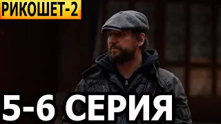 Рикошет 2 сезон 5, 6 серия - НТВ (2022)